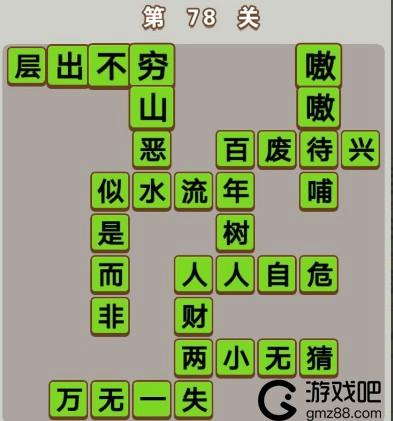 成语中状元第78关答案是什么