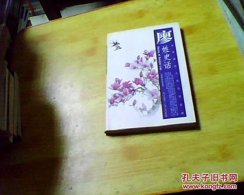 廖姓史话——中华姓氏文化丛书系列