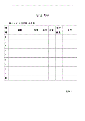 发货清单模板.doc