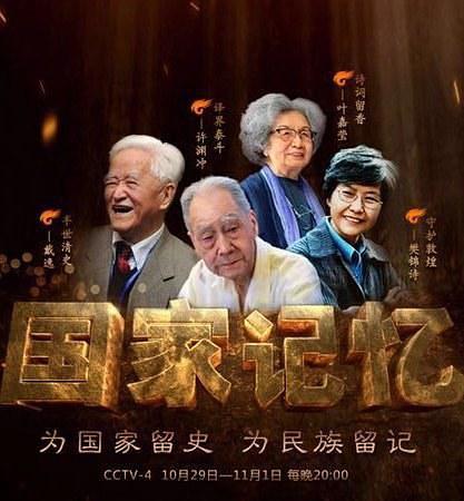 《国家记忆·传薪者》是央视中文国际频道推出的系列纪录片.