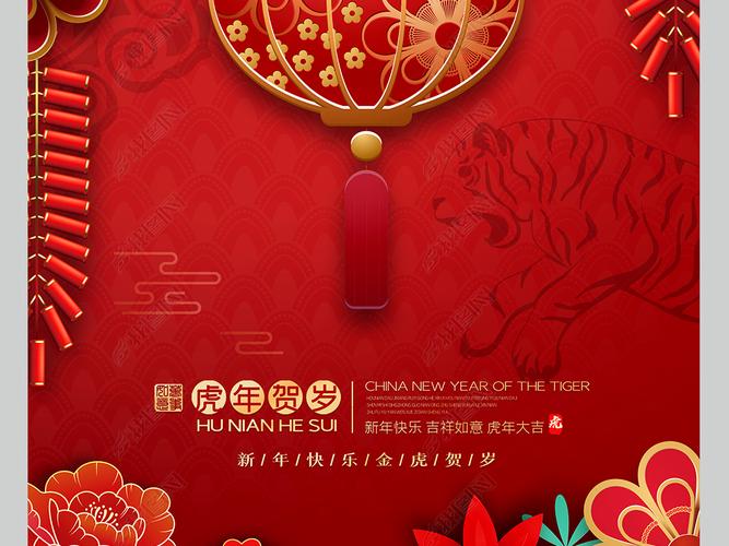 原创创意花边2022虎年春节元旦新年贺岁喜庆海报