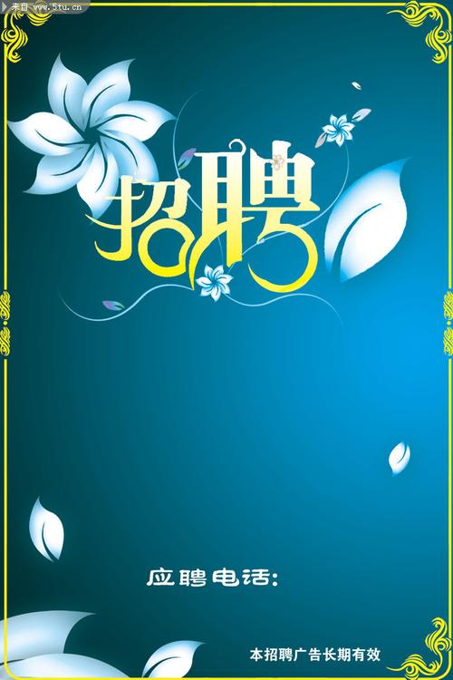 招聘简章图 招聘模板