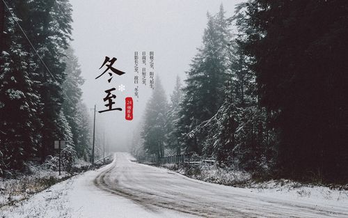二十四节气之冬至高清唯美桌面壁纸