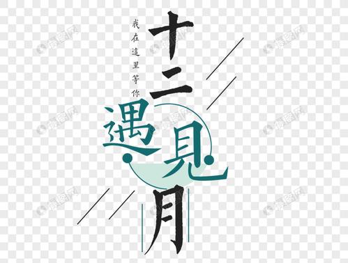 免抠元素 艺术字 遇见十二月问候语.