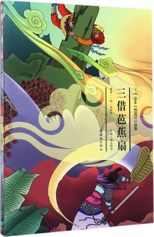 中国古典名著彩图美绘本--西游记4三借芭蕉扇 少儿文学 少儿文学少儿