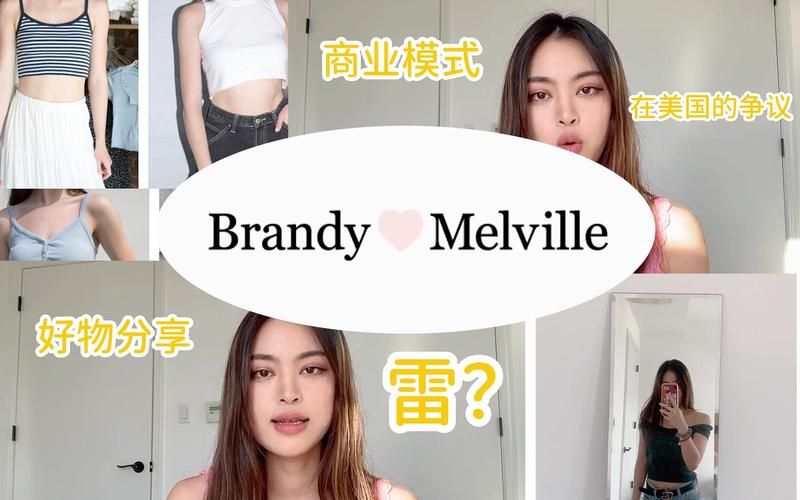跟大家聊一聊bmbrandymelville好物分享避雷指南商业模式onesizefits