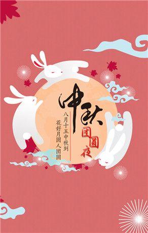 花好月圆·中秋贺卡2