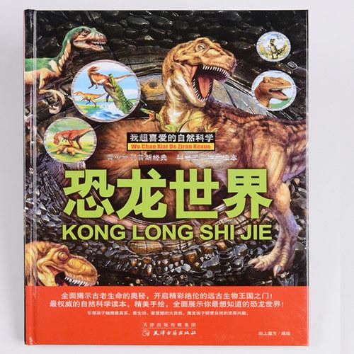 我超喜爱的自然科学 恐龙书 精装彩绘绘本 儿童百科图画书籍 恐龙世界