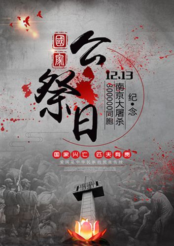 书画祭国殇——艺术学院举办国家公祭日公益海报和书画作品展