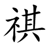 字典中"祺"字拼音_意思_部首_组词——百答知识