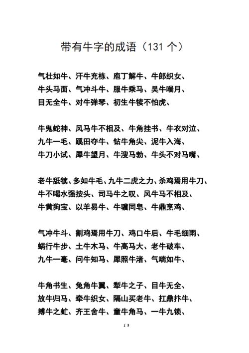 带有牛字的成语.pdf 3页