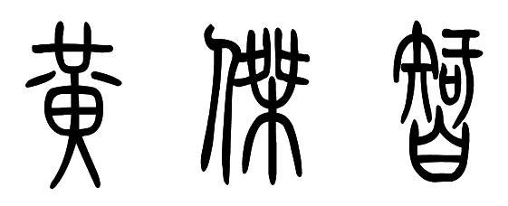 黄杰智用篆书怎么写