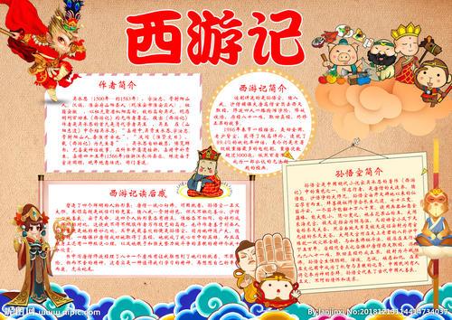 一年级西游记的小报手抄报 西游记手抄报