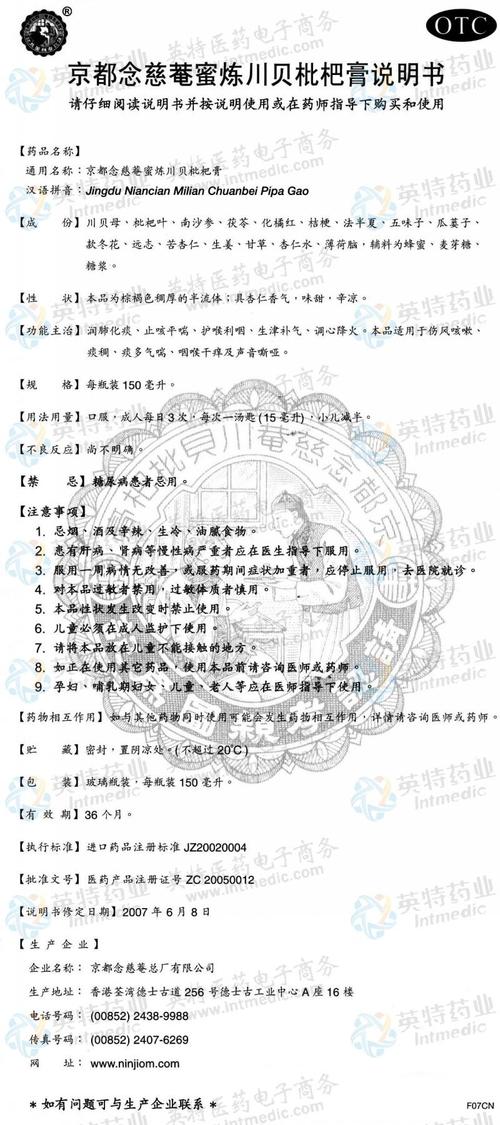 京都念慈庵(蜜炼川贝枇杷膏)