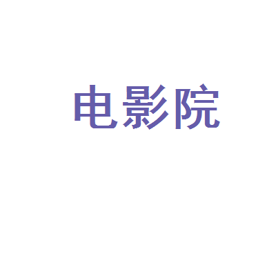 高唐县电影院logo