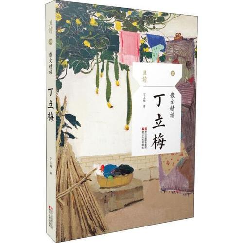 散文精读·丁立梅(丁立梅)_简介_价格_文学书籍_孔网