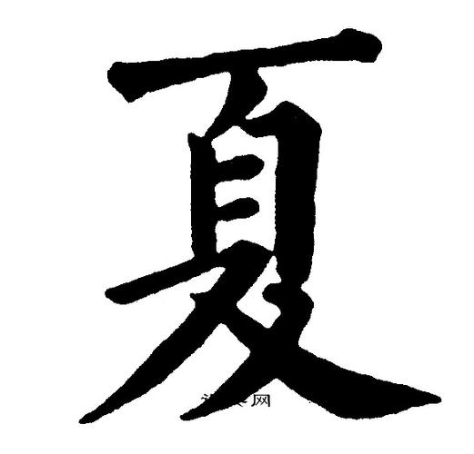 夏楷书书法字典