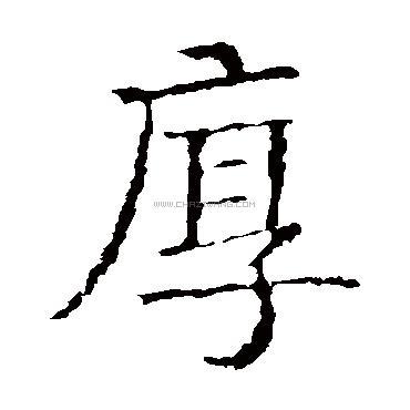 厚字书法 - 厚字书法作品 - 厚字书法写法 - 在线书法