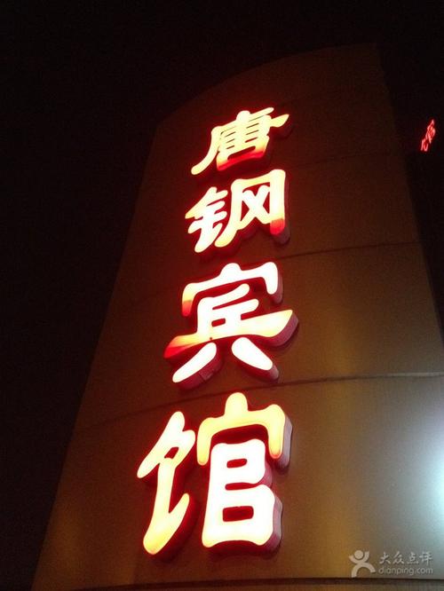 唐钢宾馆图片 - 第33张