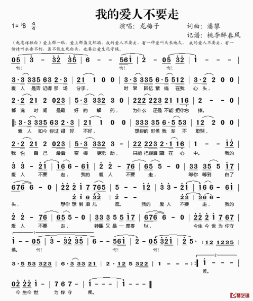 我的爱人不要走简谱(歌词)-龙梅子演唱-桃李醉春风记谱