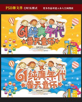 卡通六一儿童节活动宣传海报