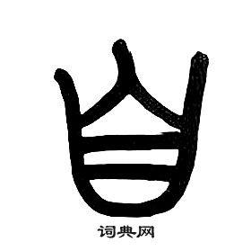 自篆书怎么写好看自字的篆书书法写法自毛笔篆书书法欣赏