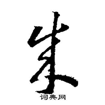 成字草书写法_成草书怎么写好看_成书法图片_词典网