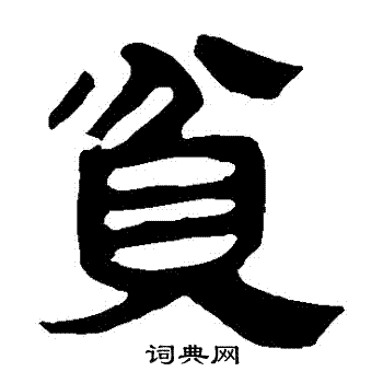 贫字隶书写法_贫隶书怎么写好看_贫书法图片_词典网