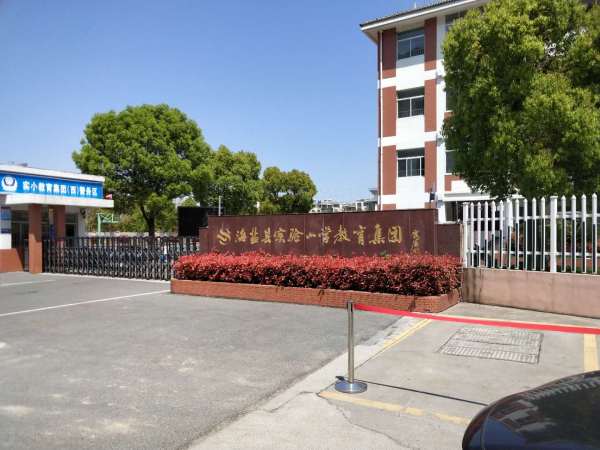 教育:海盐实验小学,武原中学,元济中学,行知小学,青苗幼儿园,百年老校