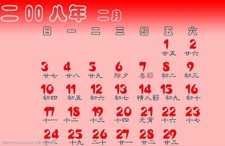 2008年2月日历图片