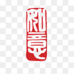 篆刻图片大全