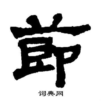 莫友芝写的隶书节书法图片更多莫友芝写的隶书节