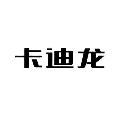 卡迪龙