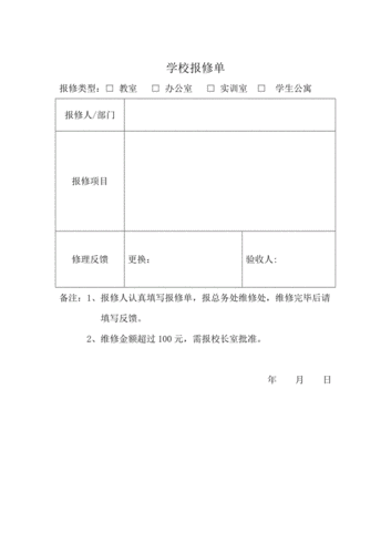 学校报修单.doc