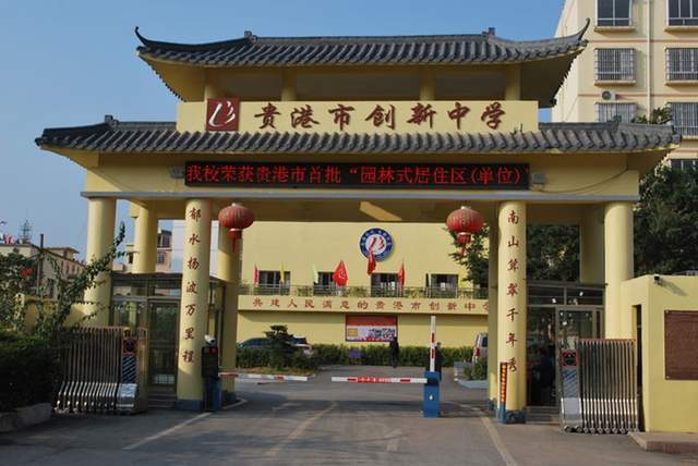 广西贵港市创新中学-开拓创新结硕果 与时俱进铸辉煌