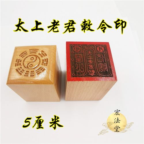 道教用品道教工艺品道家闾山法院印太上老君敕令印章单面印