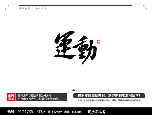 运动毛笔书法字