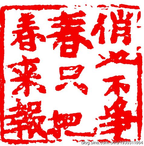 来楚生先生刻楷书印欣赏
