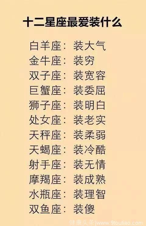 十二星座谁最装射手座就是个傻大个