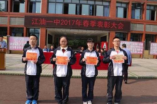江油一中2017年春季表彰大会隆重举行