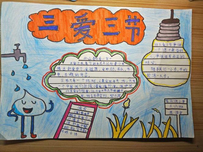 三年三班"三爱三节"手抄报展览