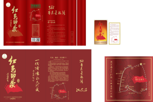 文化长征849‖《红色印象》文创产品茅台白酒和开阳辣椒包装设计植入