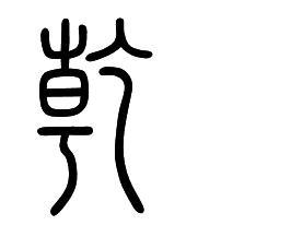乾字用小篆怎么写