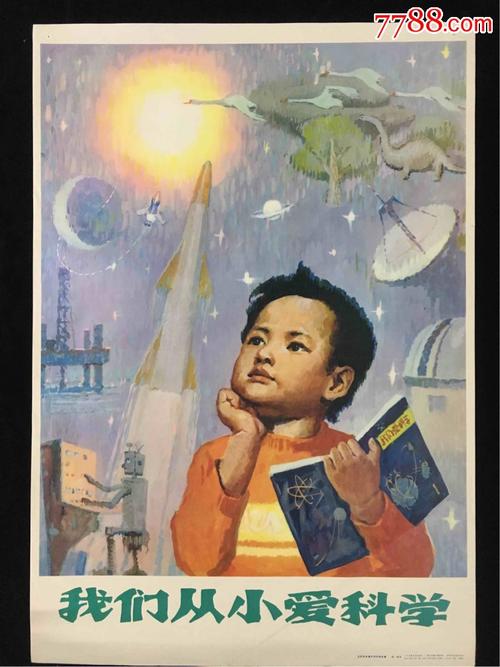 《我们从小爱科学》