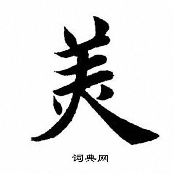 美楷书书法字典