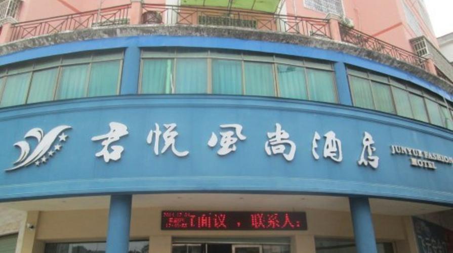 大余君悦风尚酒店