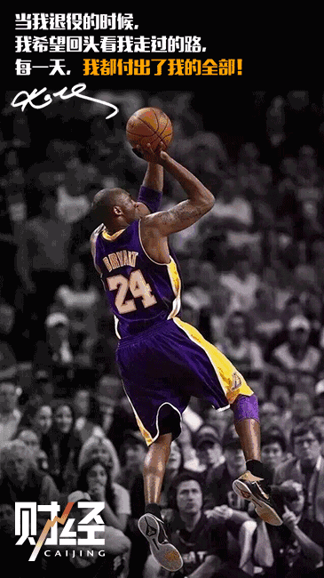 科比希望回头看我走过的路每一天我都付出了我的全部