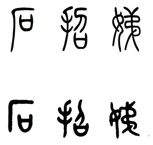 求篆体字-----石招娣