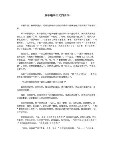 童年趣事作文四百字.docx 3页