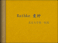 垂体rathke裂囊肿